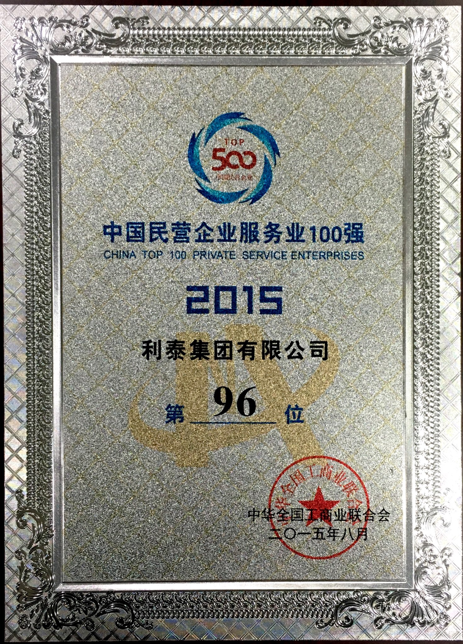 2015中國(guó)民營(yíng)業(yè)企業(yè)服務(wù)業(yè)100強(qiáng) 第96位