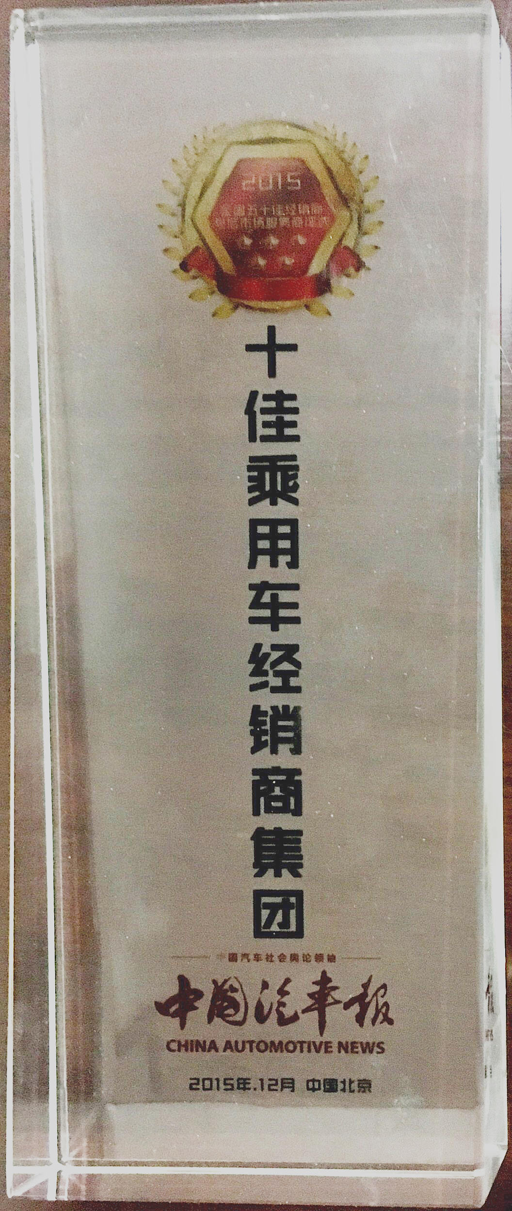 全國(guó)五十佳：全國(guó)十佳乘用車經(jīng)銷商集團(tuán)