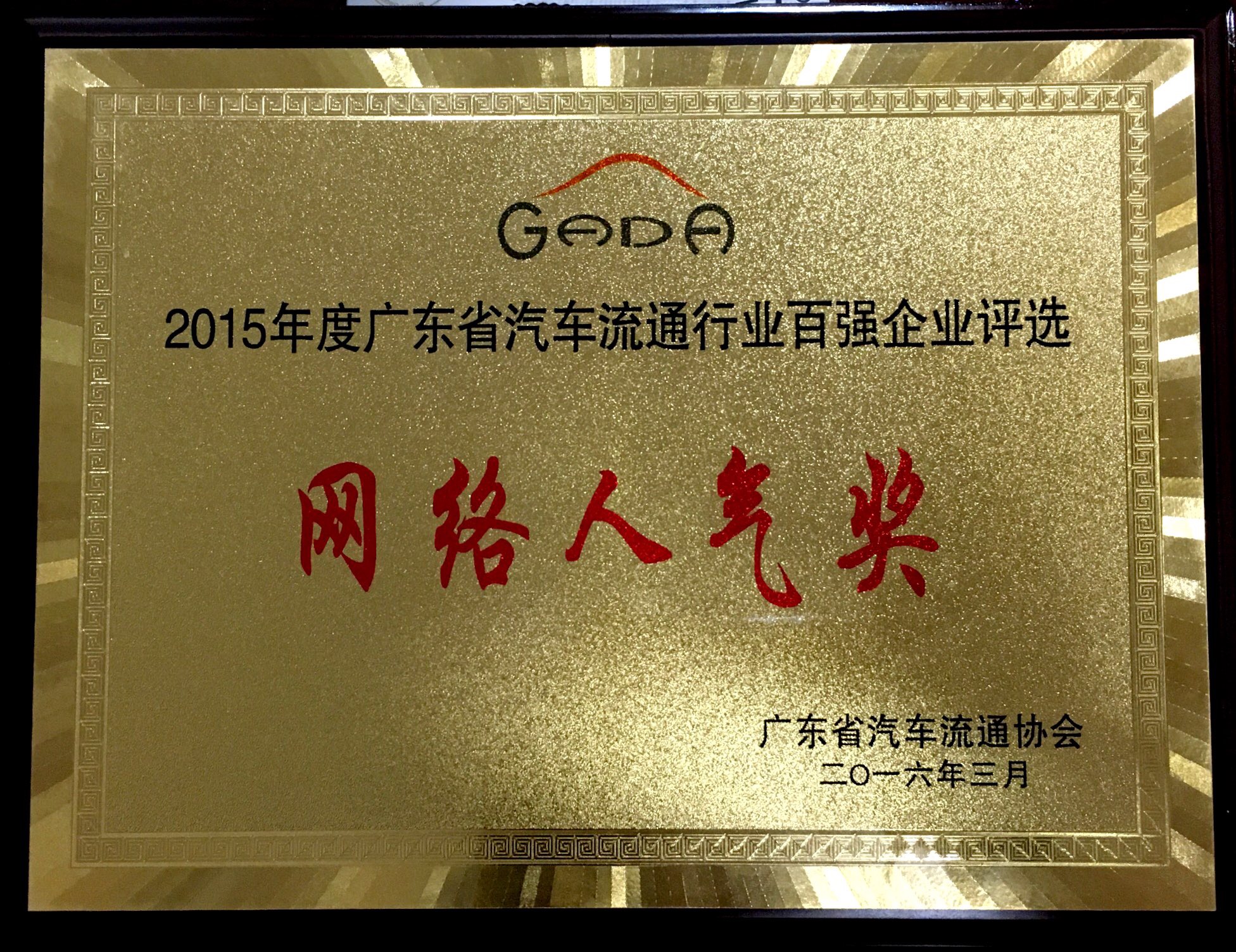 2015年度廣東省汽車流通行業(yè)百強(qiáng)企業(yè)評(píng)選-網(wǎng)絡(luò)人氣獎(jiǎng)