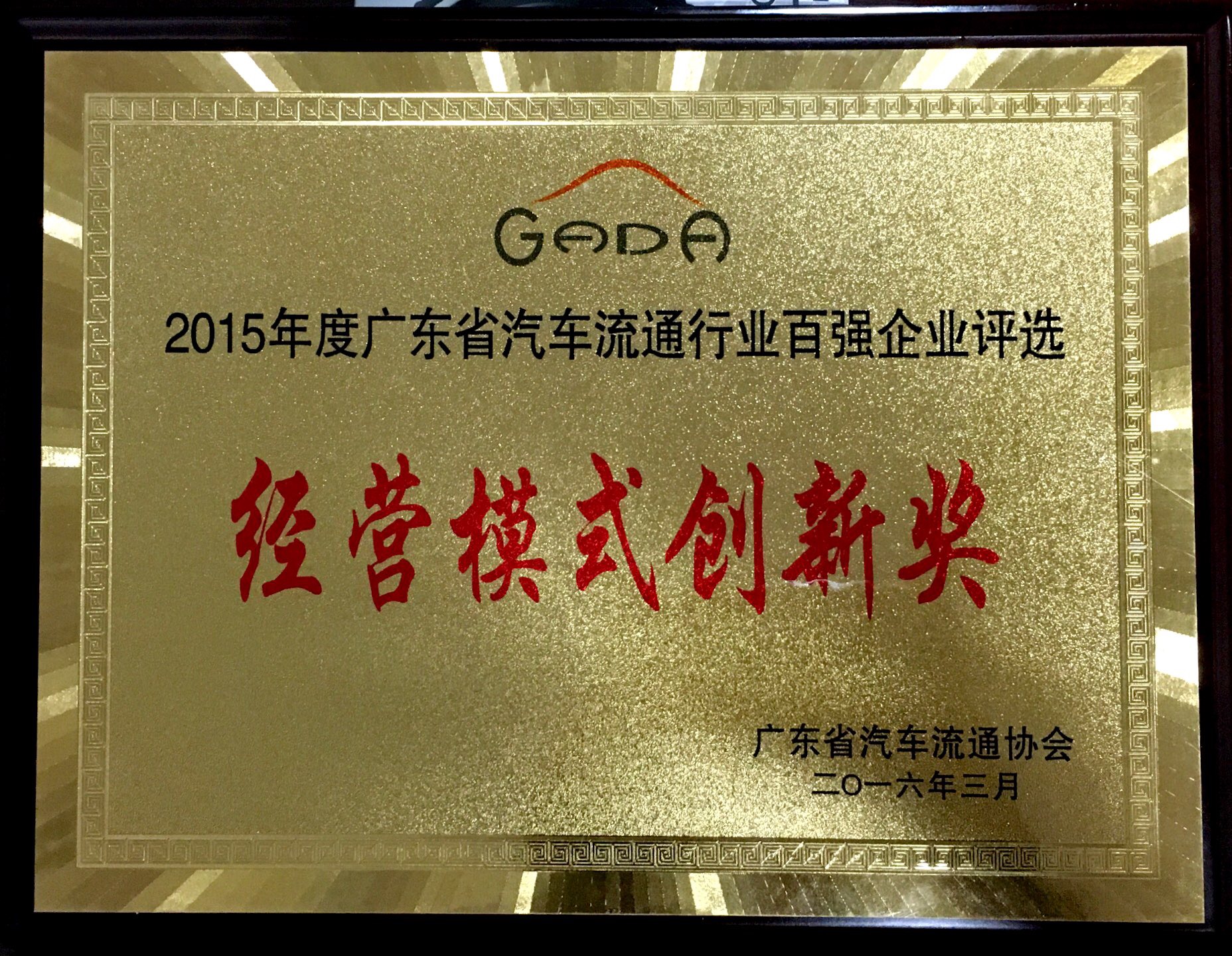 2015年度廣東省汽車流通行業(yè)百強(qiáng)企業(yè)評(píng)選-經(jīng)營(yíng)模式創(chuàng)新獎(jiǎng)