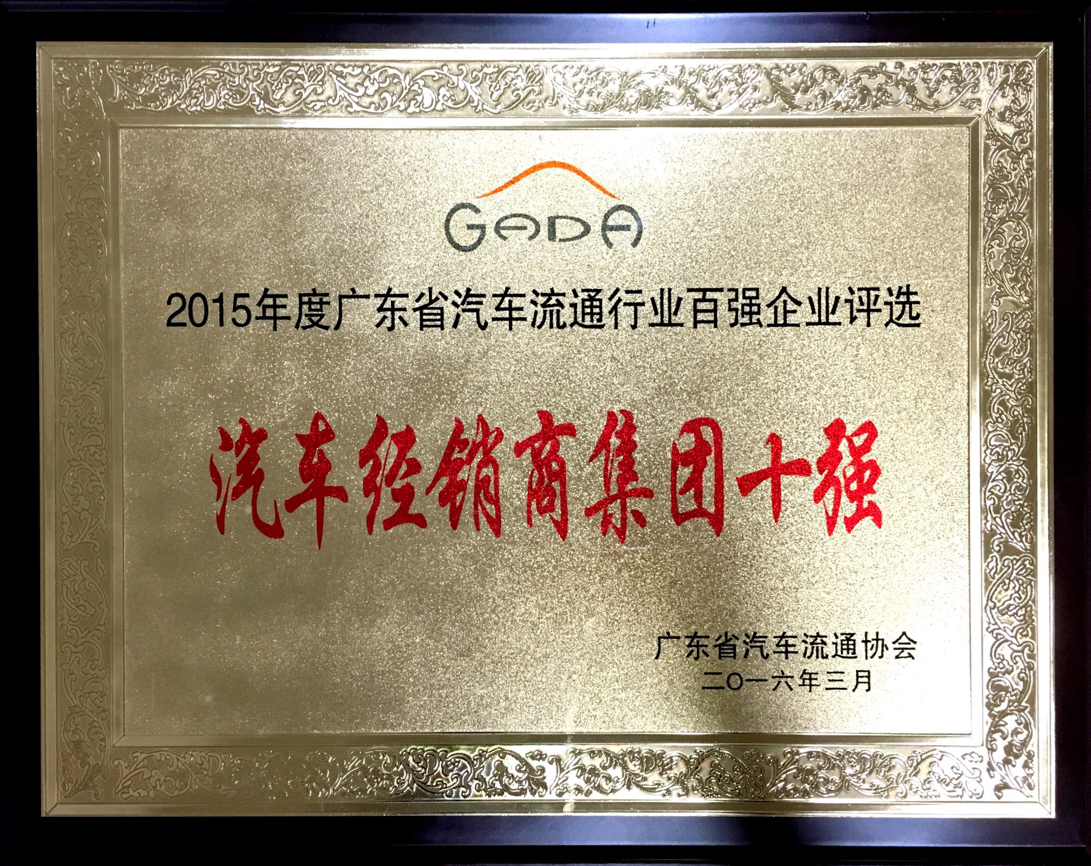 2015年度廣東省汽車流通行業(yè)百強(qiáng)企業(yè)評(píng)選-汽車經(jīng)銷集團(tuán)十強(qiáng)