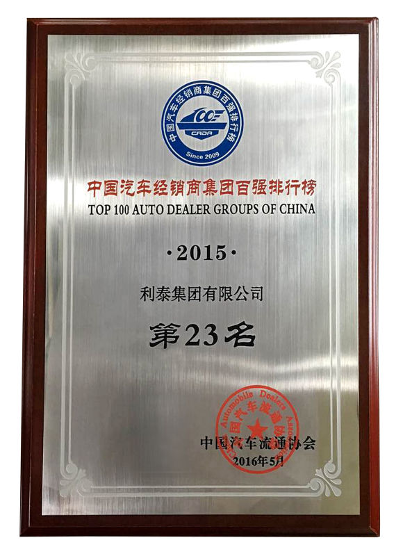 2015中國汽車經(jīng)銷商集團(tuán)百強(qiáng)排行榜 第23名