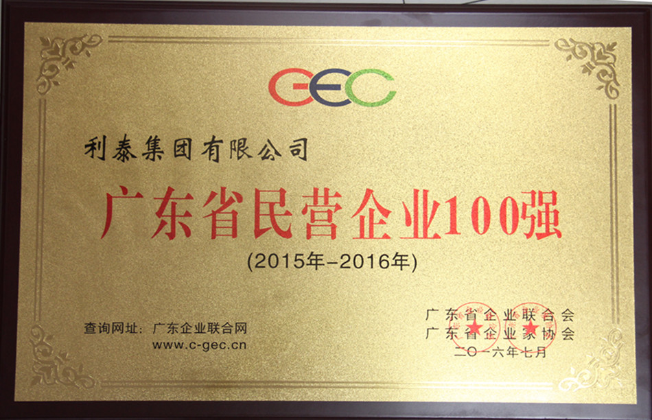 廣東省民營企業(yè)100強(qiáng) 25名