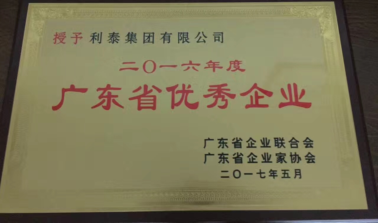 2016年度廣東省優(yōu)秀企業(yè)