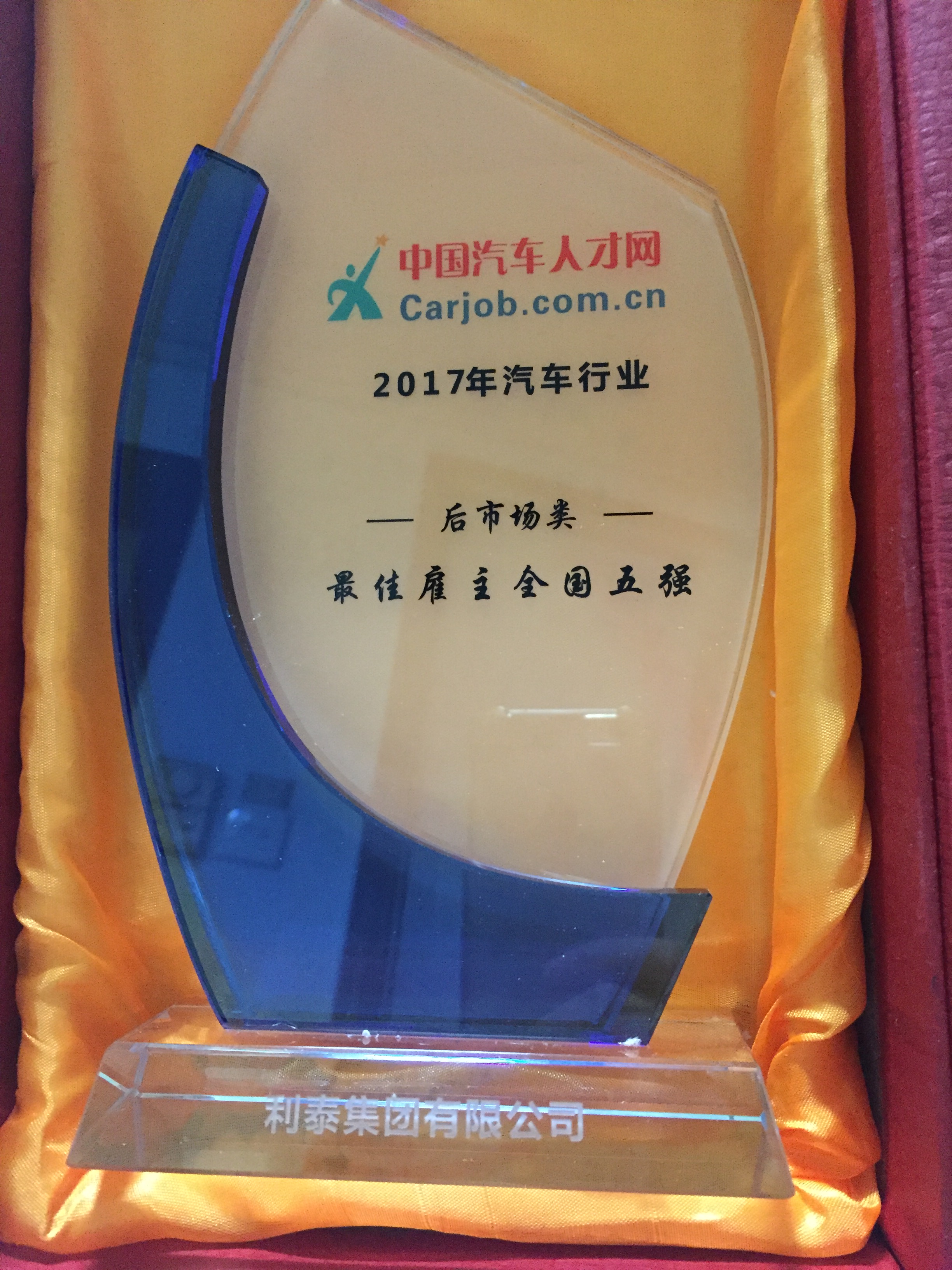 2017年汽車行業(yè)后市場類最佳雇主全國五強