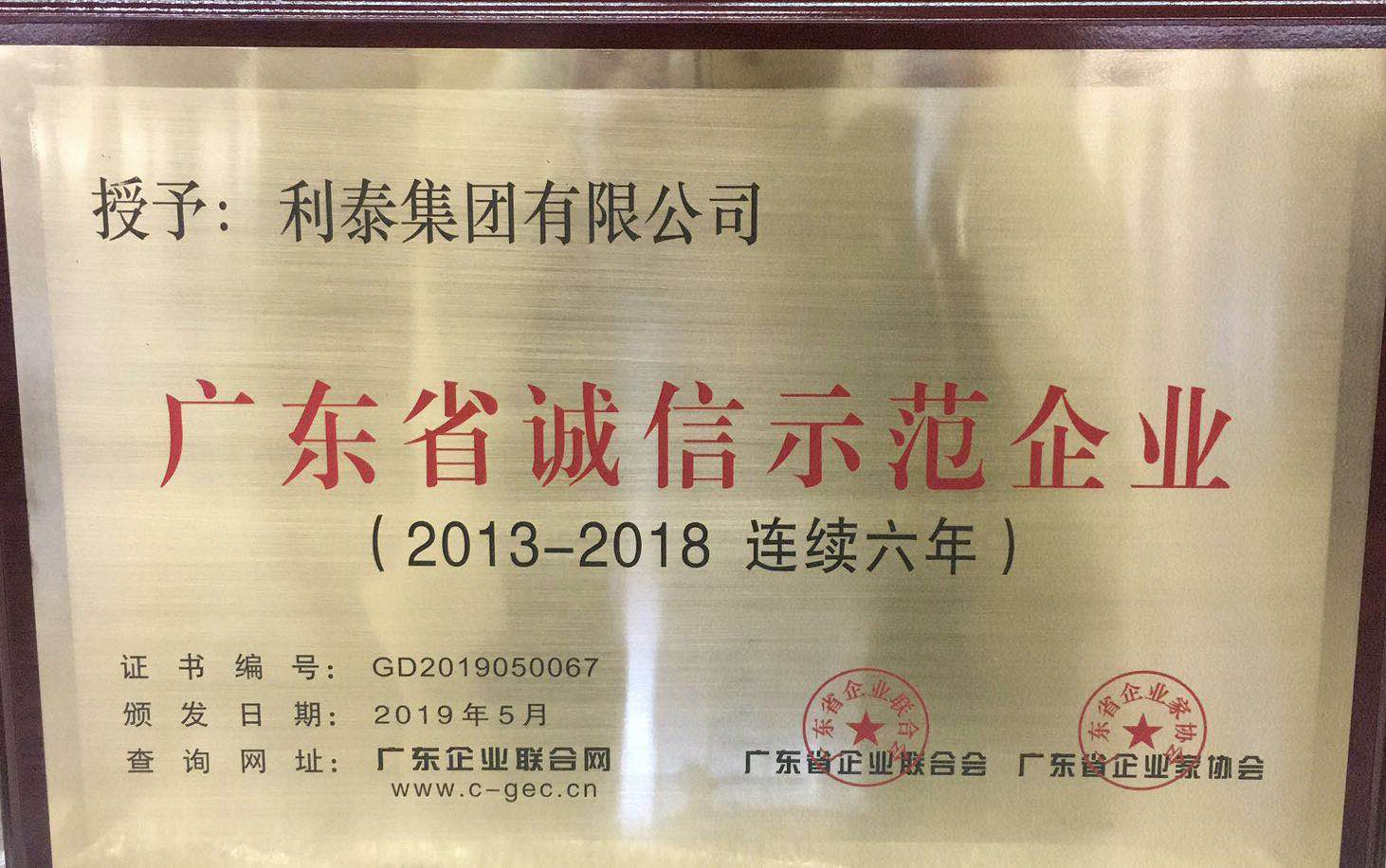 廣東省誠信示范企業(yè)（2013-2018連續(xù)6年）