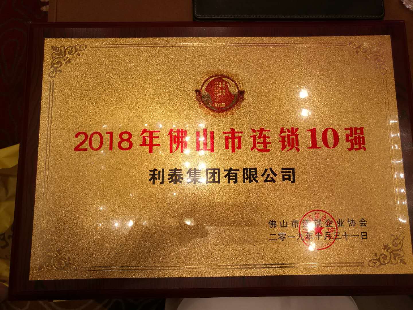 2018年佛山市連鎖10強