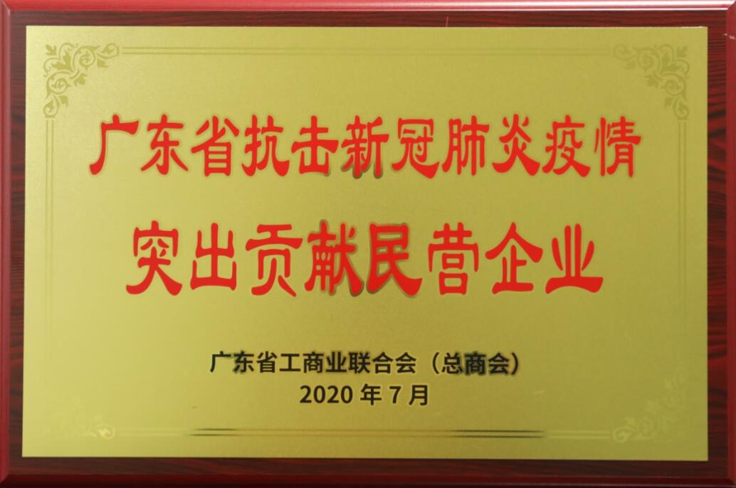 2020年廣東省抗擊新冠肺炎疫情突出貢獻民營企業(yè)