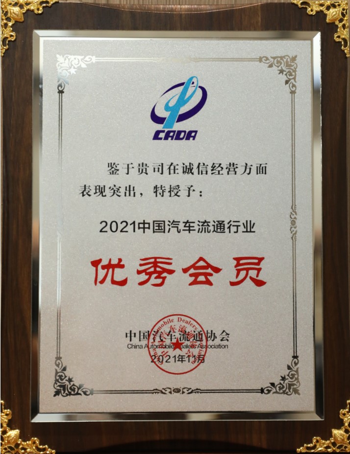 2021中國汽車流通行業(yè)優(yōu)秀會員-誠信經營