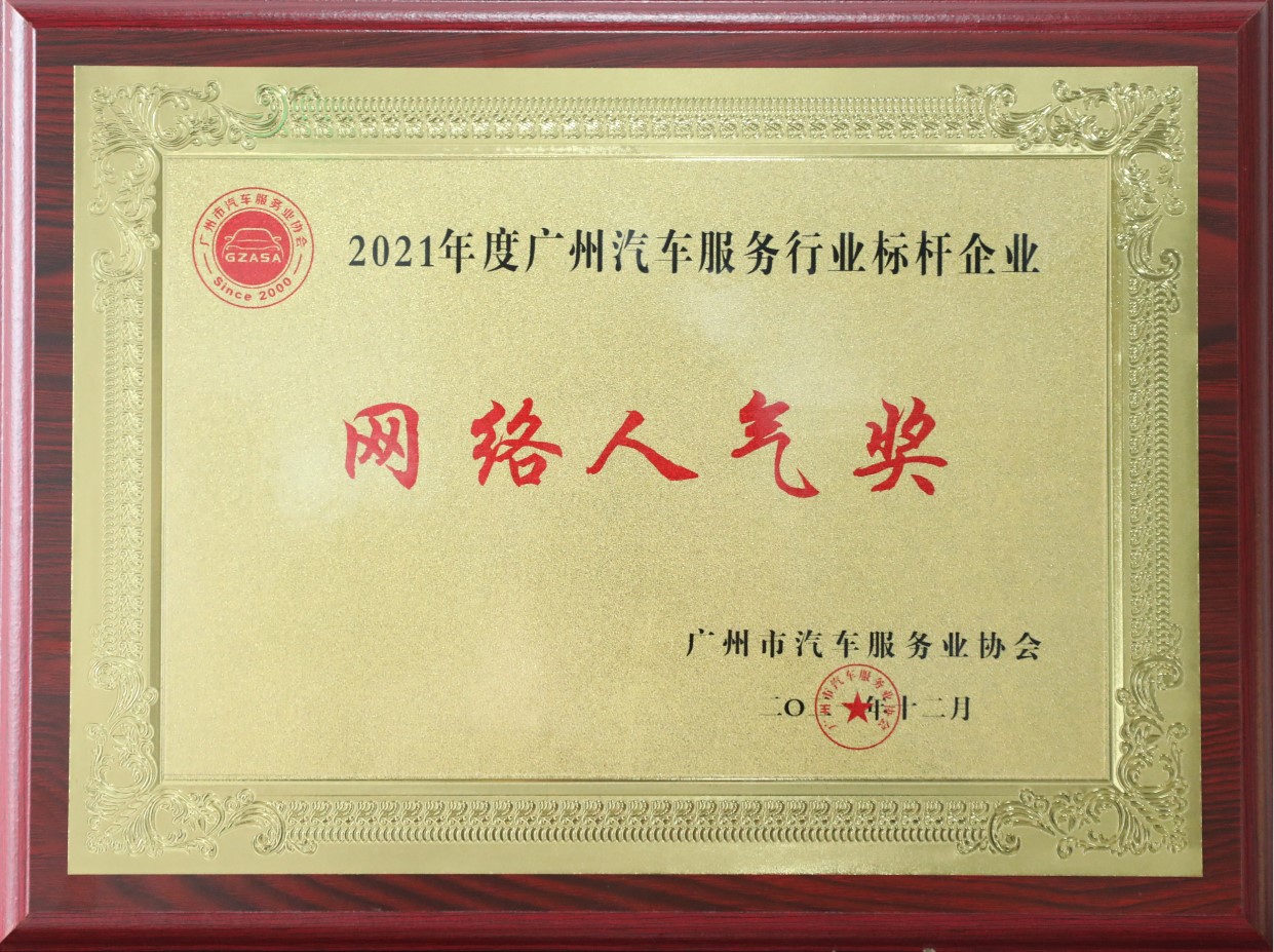 2021年度廣州汽車服務行業(yè)標桿企業(yè)-網絡人氣獎