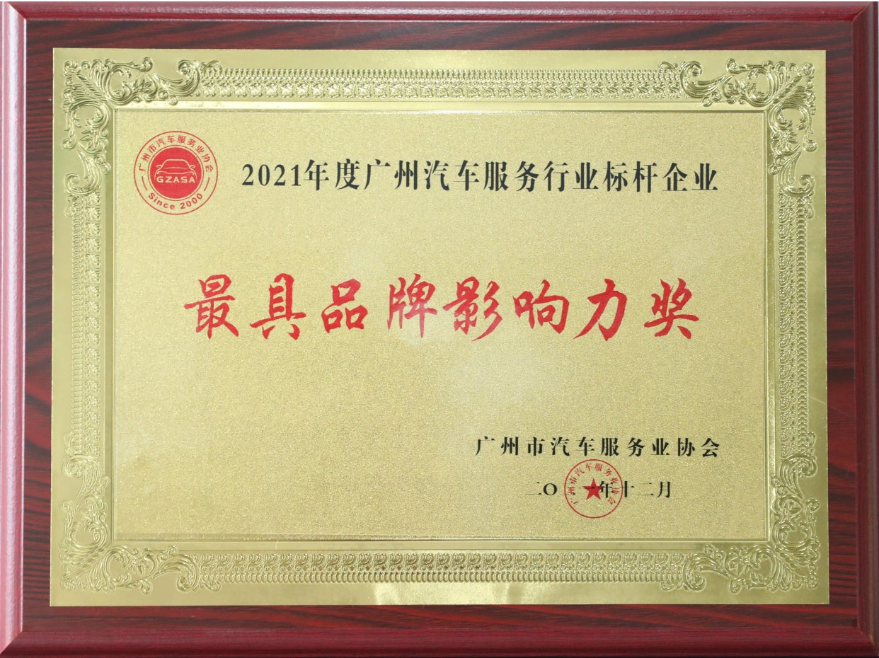 2021年度廣州汽車服務行業(yè)標桿企業(yè)-最具品牌影響力獎