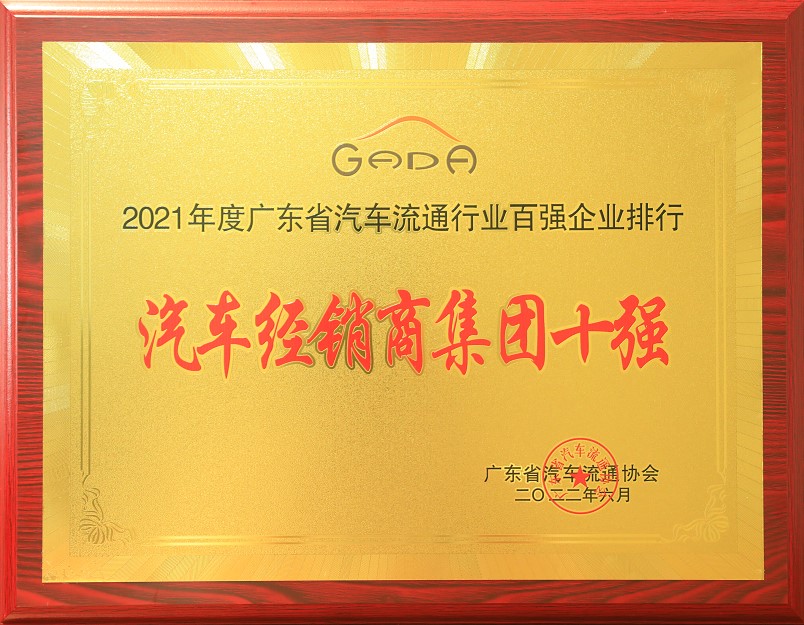 2021年度廣東省汽車流通協(xié)行業(yè)百強(qiáng)企業(yè)排行-汽車經(jīng)銷商集團(tuán)十強(qiáng)