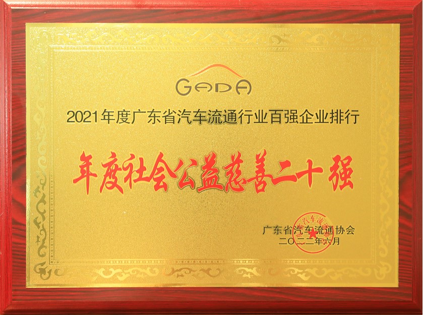 2021年度廣東省汽車流通協(xié)行業(yè)百強(qiáng)企業(yè)排行-年度社會(huì)公益慈善二十強(qiáng)