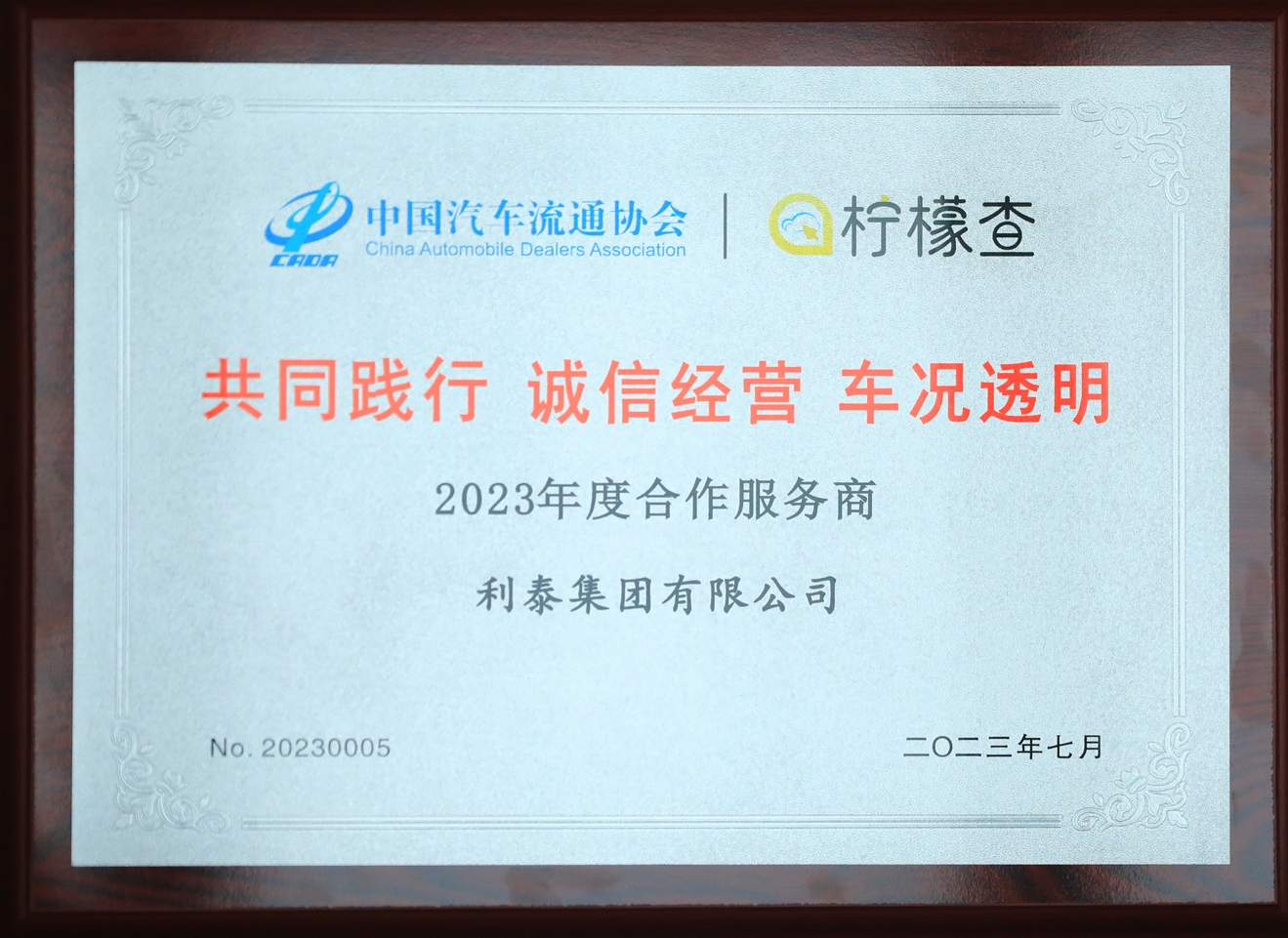 2023利泰集團(tuán)共同踐行誠信經(jīng)營車況透明合作服務(wù)商