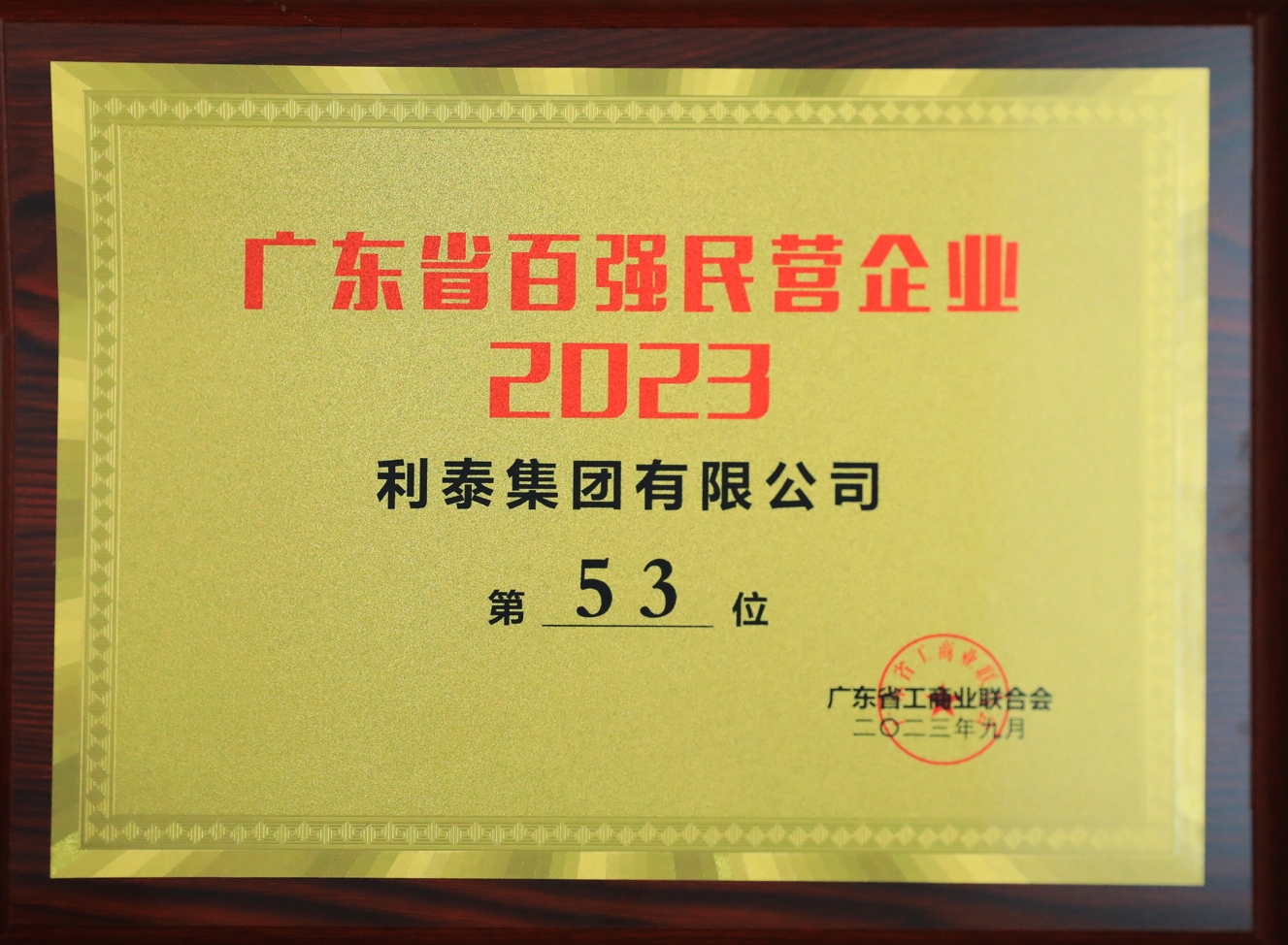 2023利泰集團(tuán)榮登廣東省百強(qiáng)民營企業(yè)第53位