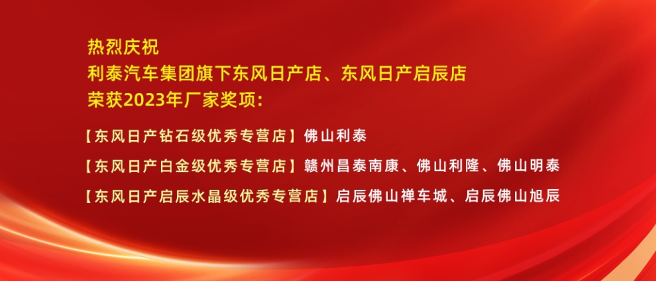 越關(guān)山再攀巔峰！利泰汽車集團(tuán)2023年榮獲東風(fēng)日產(chǎn)多項(xiàng)榮譽(yù)