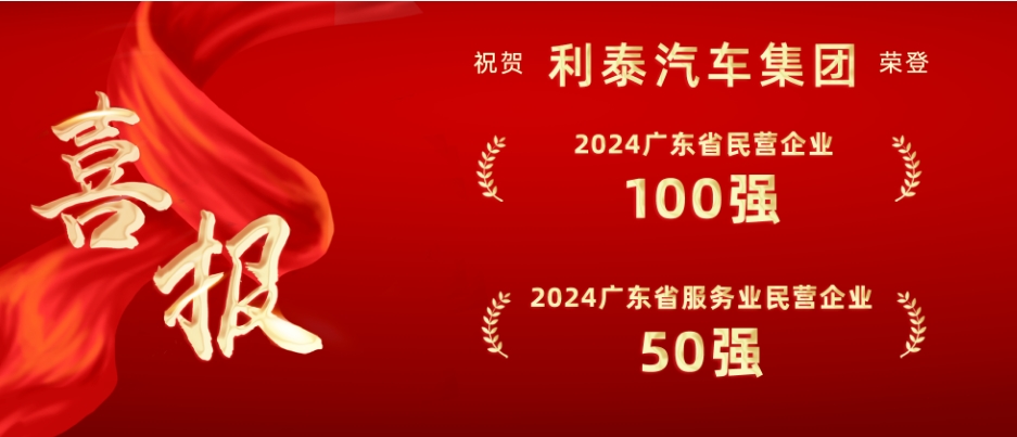 喜報丨利泰汽車集團榮登“2024廣東省民營企業(yè)100強”和“廣東省服務(wù)業(yè)民營企業(yè)50強”雙榜